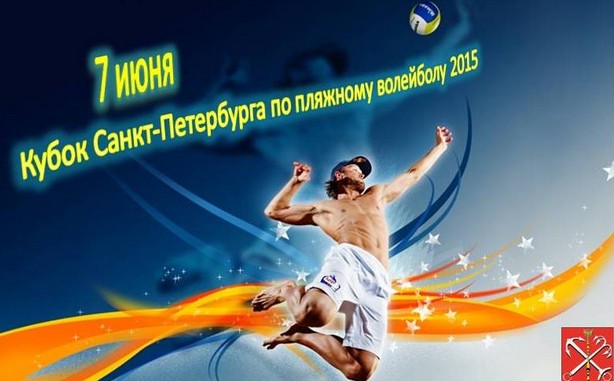 PinkovSportsProjects анонсировал турнир по пляжному волейболу среди самых активных и спортивных компаний Санкт-Петербурга! 