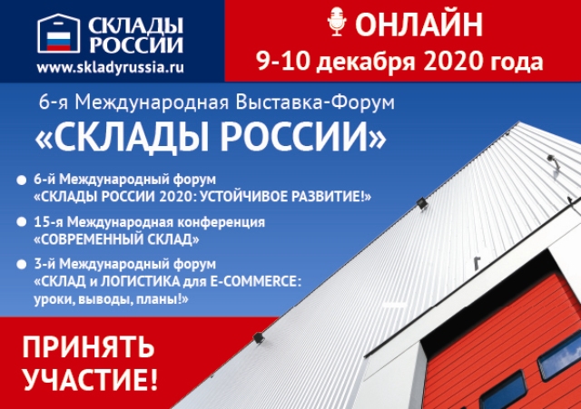 Выставка-форум СКЛАДЫ РОССИИ - онлайн с 9 по 10 декабря! 